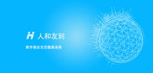 人和友到,數(shù)字商業(yè)生態(tài)圈服務(wù)商