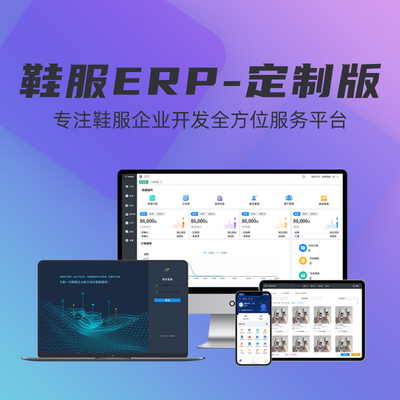 順通鞋服進銷存ERP管理系統(tǒng)軟件 定制開發(fā)的優(yōu)勢與功能解析